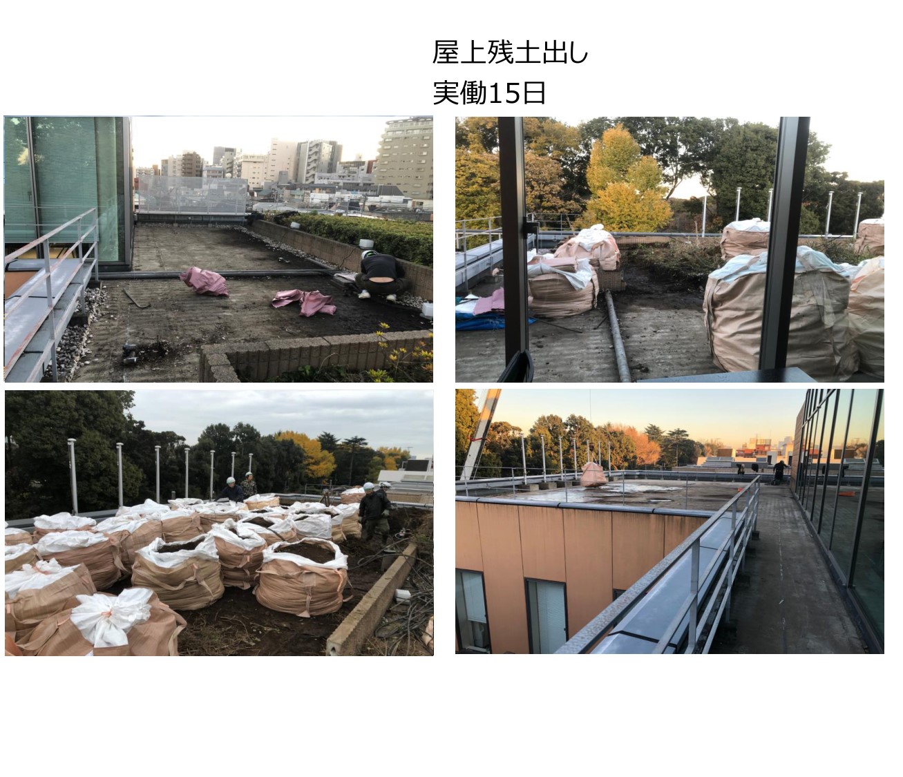 川口市 屋上残土出し工事の施工写真