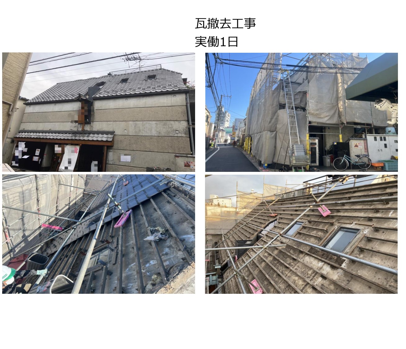 荒川区 瓦撤去工事の施工写真