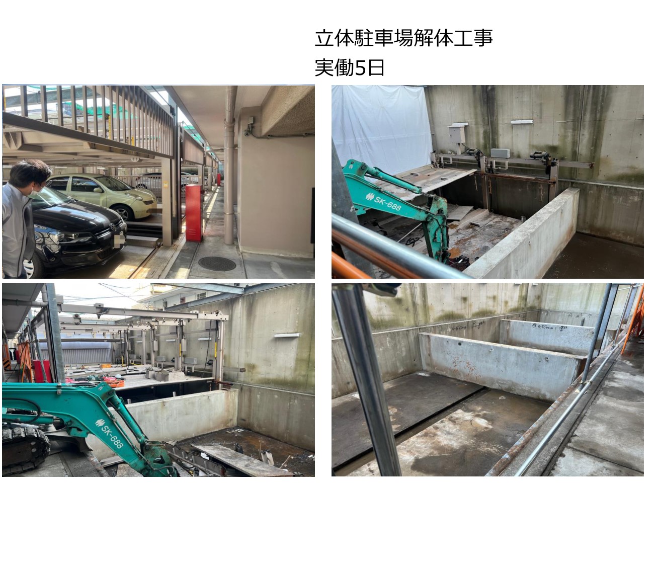 足立区 立体駐車場解体工事の施工写真